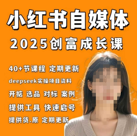 小红书电商自媒体创富课2.0版，实战打卡笔记训练营-鲲鹏云网创