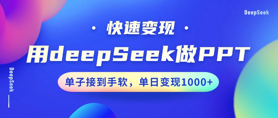 用DeepSeek做PPT，快速变现，单子接到手软，单日变现1000+-鲲鹏云网创