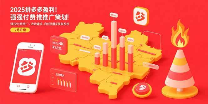 （15509期）2025拼多多盈利地图：强付费推广策略/活动爆流/自然流量获取系统(7月更新)-鲲鹏云网创