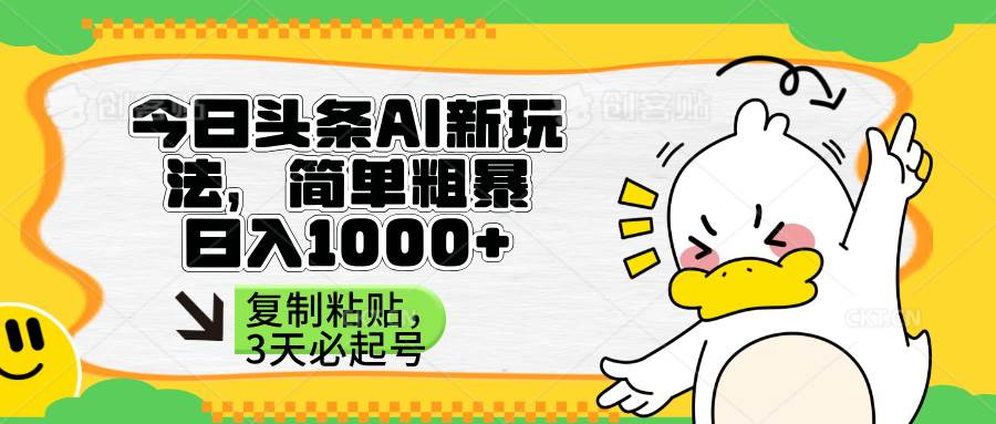 （14167期）头条AI新玩法，简单粗暴，仅需粘贴复制，三天必起号-鲲鹏云网创