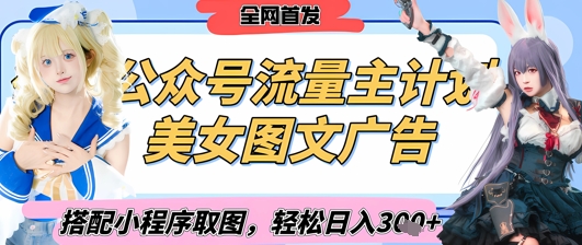 2025最新公众号美女图文流量主计划，搭配小程序取图轻松日入3张+(全网首发)-鲲鹏云网创