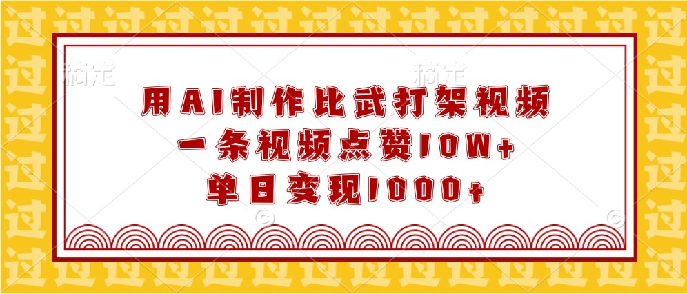 用AI制作比武打架视频，一条视频点赞10W+，单日变现1000+-鲲鹏云网创