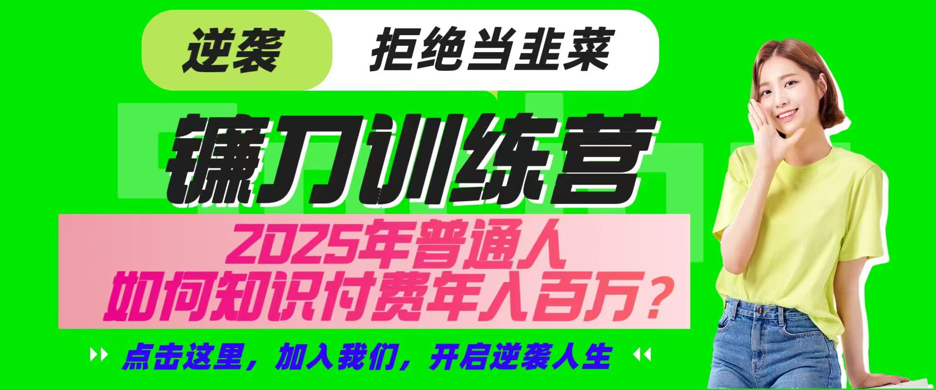 镰刀训练营超级IP合伙人，25年普通人如何通过“知识付费”实现逆袭-鲲鹏云网创