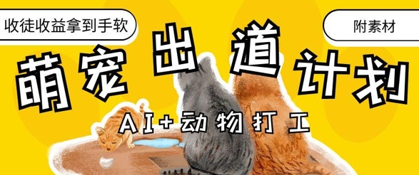 AI+动物打工，治愈系萌宠出道计划，收徒变现到手软-鲲鹏云网创