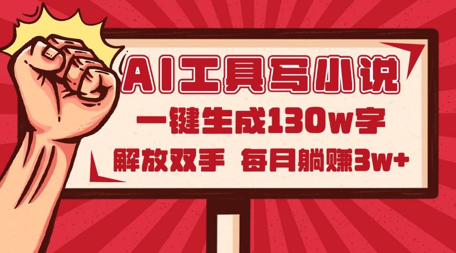 （14782期）AI工具写小说2.0，一键生成130万字，解放双手，每月躺赚3w+-鲲鹏云网创