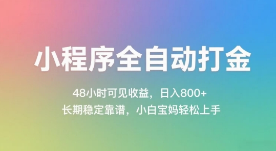 小程序全自动打金，48小时可见收益，日入几张，长期稳定靠谱，简单易上手【揭秘】-鲲鹏云网创
