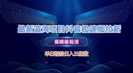 最新蓝海项目抖音极速版拉新，保姆级玩法，单日轻松日入三位数-鲲鹏云网创