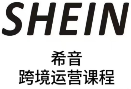 SHEIN希音全流程运营实战课，适合全托管与半托管模式卖家全面提升运营能力-鲲鹏云网创