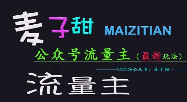 麦子甜2025公众号流量主全网最新玩法核心，手把手教学，成熟稳定，收益有保障-鲲鹏云网创
