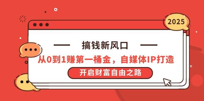 （14404期）搞钱新风口，从0到1赚第一桶金，自媒体IP打造，开启财富自由之路-鲲鹏云网创