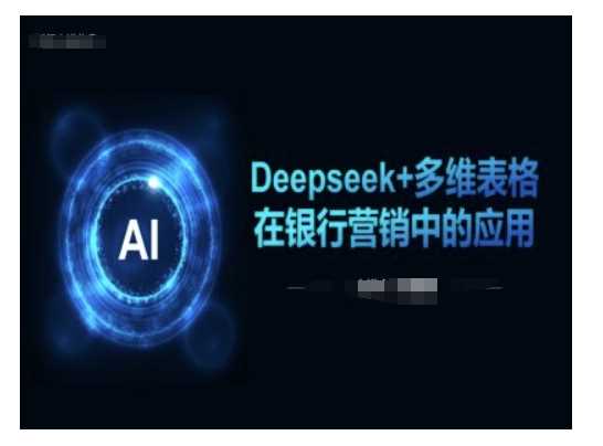 Deepseek+多维表格在银行营销场景中的应用-鲲鹏云网创
