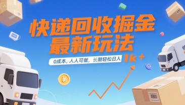 快递回收掘金最新玩法，0成本，人人可做，长期稳定的副业，轻松日入1k+【揭秘】-鲲鹏云网创