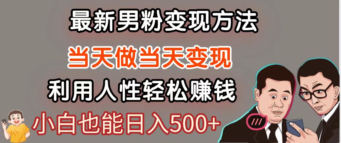 暴利项目最新风口，男粉自动变现，永不凋谢的网创项目，轻松日入500＋-鲲鹏云网创