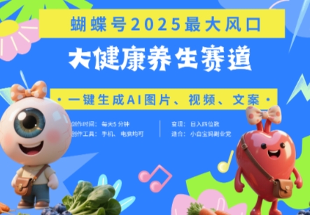 蝴蝶号器官养生赛道+豆包，AI快速产出爆款视频，起号快，带货超级猛，日入四位数-鲲鹏云网创