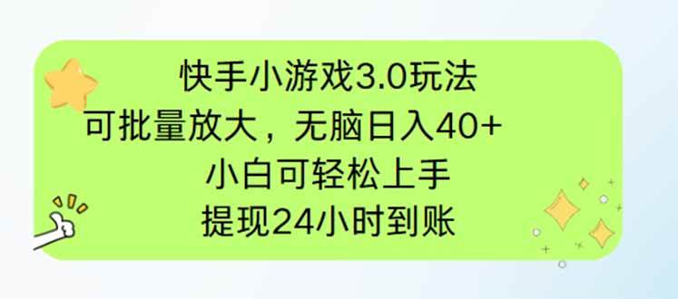 （14351期）快手小游戏3.0玩法，可批量放大，无脑日入40+，小白可轻松上手，提…-鲲鹏云网创