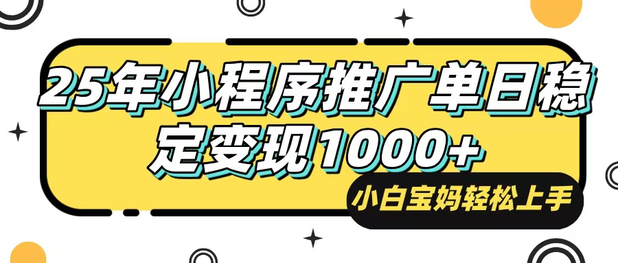 （14298期）25年最新风口，小程序自动推广，，稳定日入1000+，小白轻松上手-鲲鹏云网创