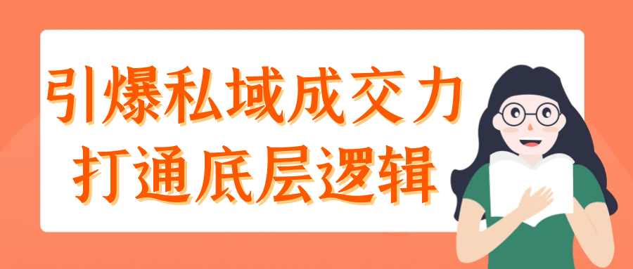 引爆私域成交力打通底层逻辑-鲲鹏云网创