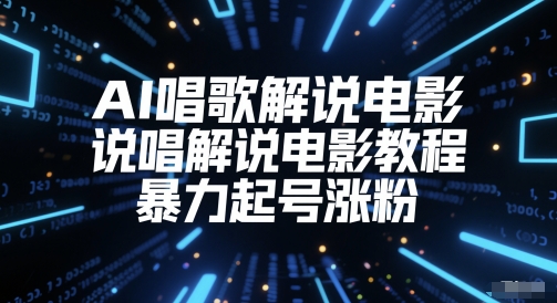AI唱歌解说电影，说唱解说电影教程，暴力起号涨粉-鲲鹏云网创