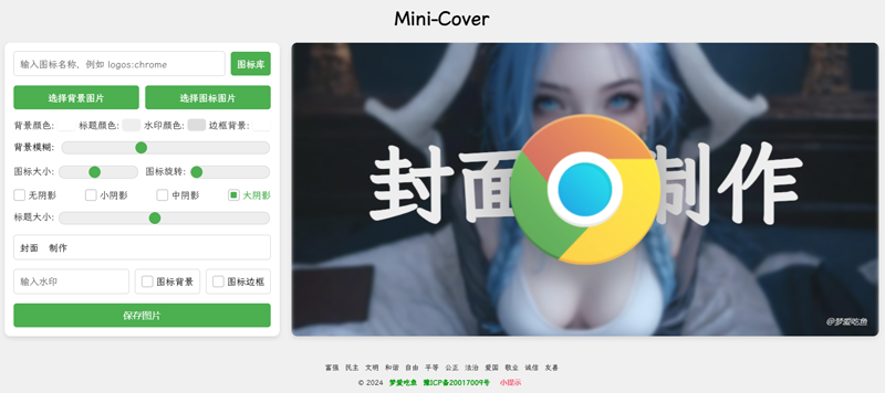 Mini-Cover(基于VUE开发的在线生成封面网站源码)-鲲鹏云网创
