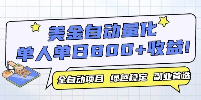 （14905期）美金自动量化，全自动带跑，单设备轻松躺赚800+，我愿称今年最牛逼项目…-鲲鹏云网创