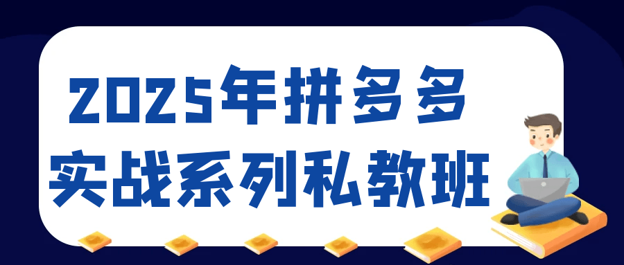 2025年拼多多实战系列私教班-鲲鹏云网创