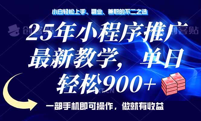 （14271期）25年小程序推广，最新教学，单日轻松变现900+，一部手机就可操作，小白…-鲲鹏云网创