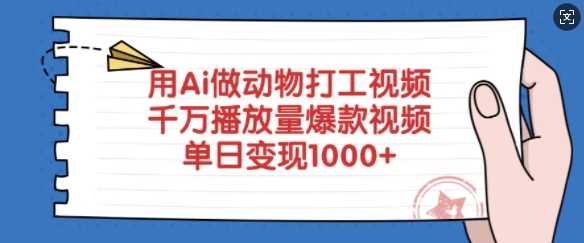 用Ai做动物打工视频，千万播放量爆款视频，单日变现多张-鲲鹏云网创