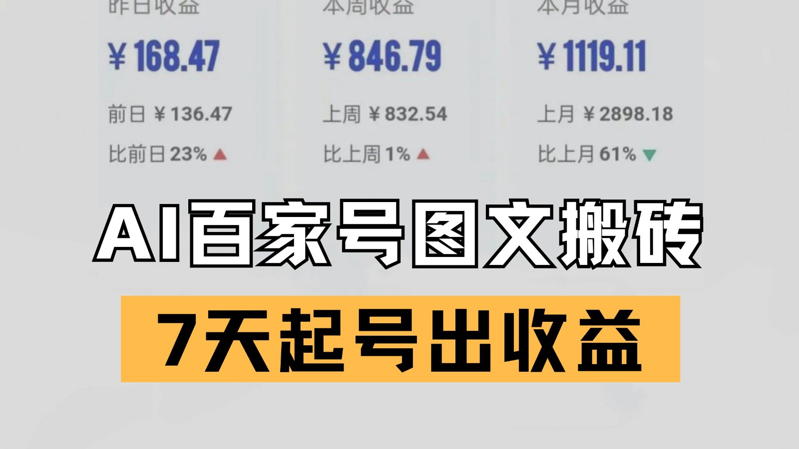 百家号搬砖新玩法 AI一键仿写爆文 7天起号出收益-鲲鹏云网创
