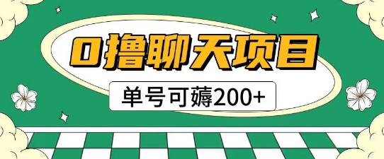 首发0撸聊天项目拆解无需实名认证单号可薅2张+-鲲鹏云网创