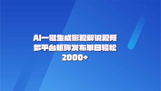 （14127期）AI一键生成原创影视解说视频，带音频，字幕的视频，可以多平台发布，轻…-鲲鹏云网创