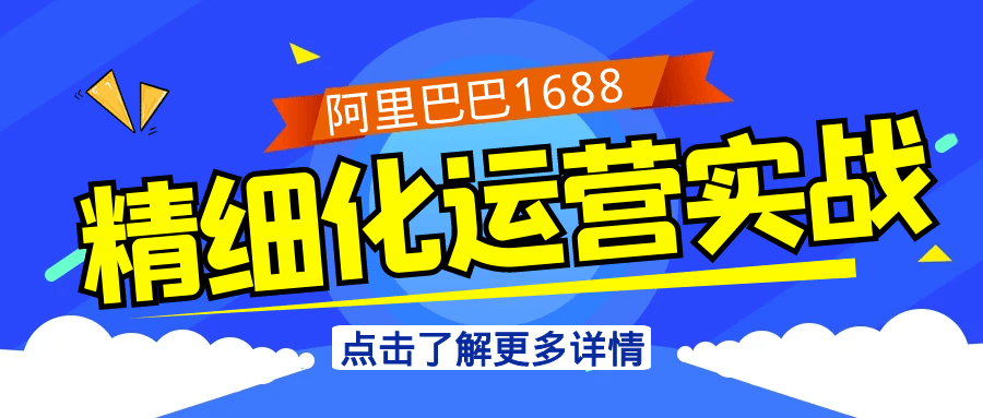 阿里巴巴1688精细化运营实战-鲲鹏云网创