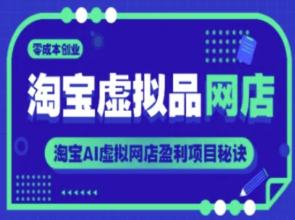 淘宝虚拟品网店，零成本创业，淘宝AI虚拟网店盈利项目秘诀-鲲鹏云网创