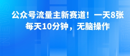 公众号流量主新赛道！一天8张，每天10分钟，无脑操作-鲲鹏云网创