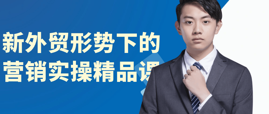 新外贸形势下的营销实操精品课-鲲鹏云网创