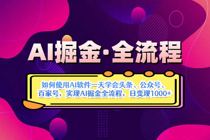 （14385期）AI掘金实战全流程：一天学会AI操作头条、公众号、 百家号，实现AI掘金…-鲲鹏云网创