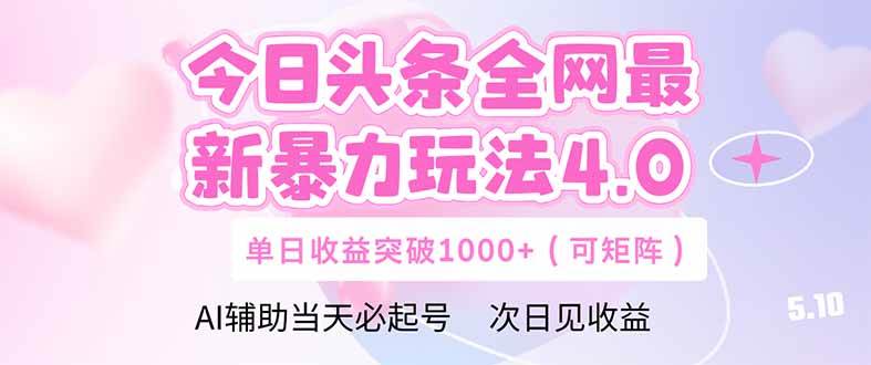 （14732期）今日头条全网最新暴力玩法4.0 deepseek+今日头条 轻松矩阵 单日收益…-鲲鹏云网创
