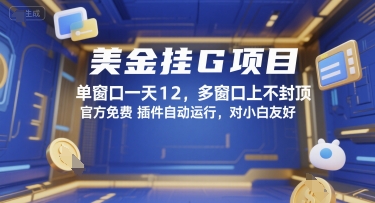 美金挂G项目，单窗口一天12，多窗口上不封顶，官方免费插件自动运行，对小白友好【揭秘】-鲲鹏云网创