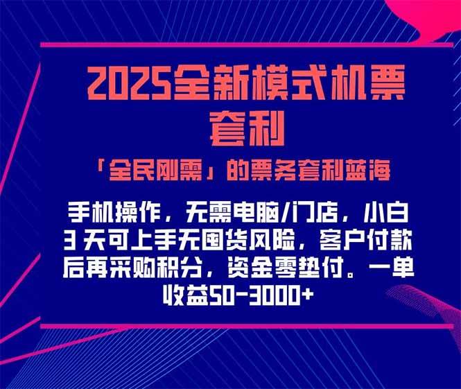 （15165期）2025机票高铁火车票 「全民刚需」的票务套利蓝海！一单赚 300-1000+，…-鲲鹏云网创