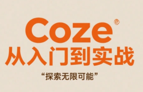 Coze从入门到实战高效创作，探索无限可能-鲲鹏云网创