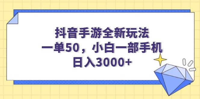 （14145期）抖音手游全新玩法，一单50，小白一部手机日入3000+-鲲鹏云网创