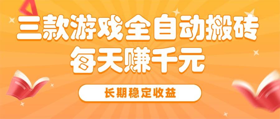 （15506期）三款热门游戏全自动搬砖，每天赚千元，长期稳定收益-鲲鹏云网创