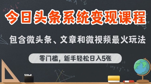 今日头条AI玩法系统课程，最新前沿变现玩法拆解，零门槛，新手轻松日入5张-鲲鹏云网创