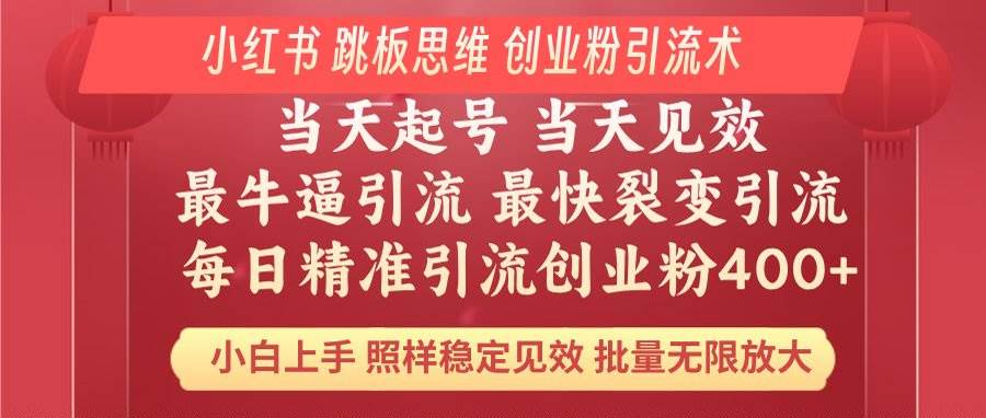 （14222期）小红书 巧用跳板思维 每日暴力引流400＋精准创业粉 小白福音 效果拉满…-鲲鹏云网创