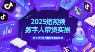 2025短视频数字人带货实操，抖音快手短视频带货最新教学-鲲鹏云网创