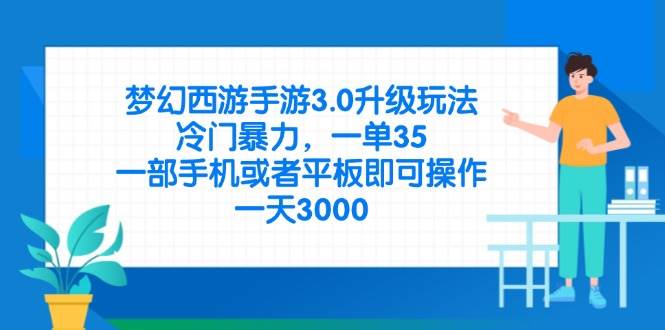 （14238期）梦幻西游手游3.0升级玩法，冷门暴力，一单35，一部手机或者平板即可操…-鲲鹏云网创