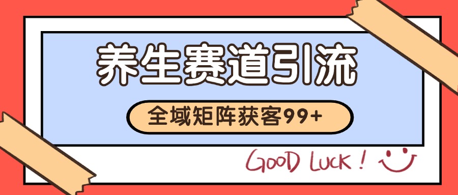 小红书某音养生赛道引流获客 自热矩阵日引200+-鲲鹏云网创