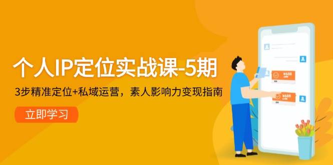 （14867期）个人IP定位实战课-5期，3步精准定位+私域运营，素人影响力变现指南-鲲鹏云网创