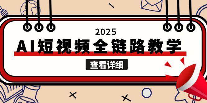 2025AI短视频全链路教学，文案图片视频生成，解决自媒体创作痛点-鲲鹏云网创