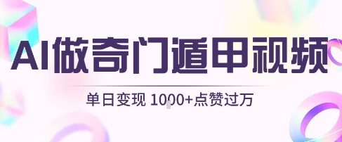 用AI制作奇门遁甲视频，单日变现1k+，条条点赞过万-鲲鹏云网创