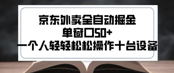 2025新风口京东外卖全自动掘金，单窗口50+，一个人轻轻松松操作十台设备【揭秘】-鲲鹏云网创